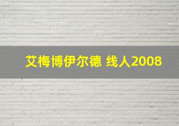 艾梅博伊尔德 线人2008